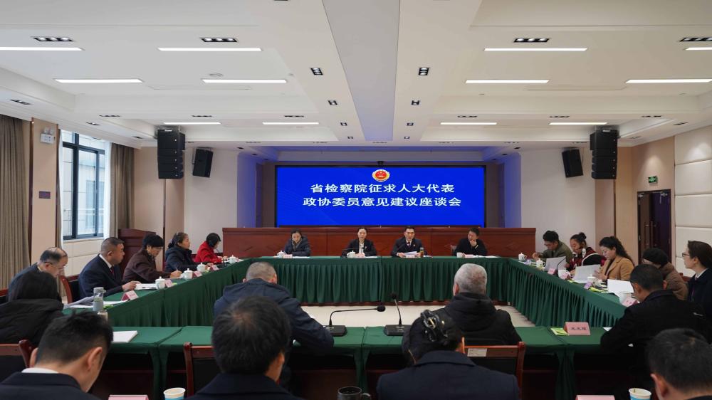 四川省人民检察院到资阳座谈征求代表委员意见建议