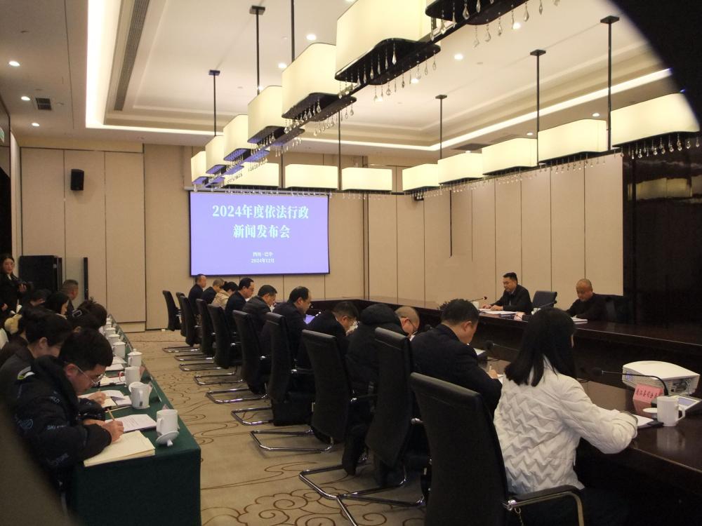 四川巴中召开2024年度依法行政和全面依法治市新闻发布会