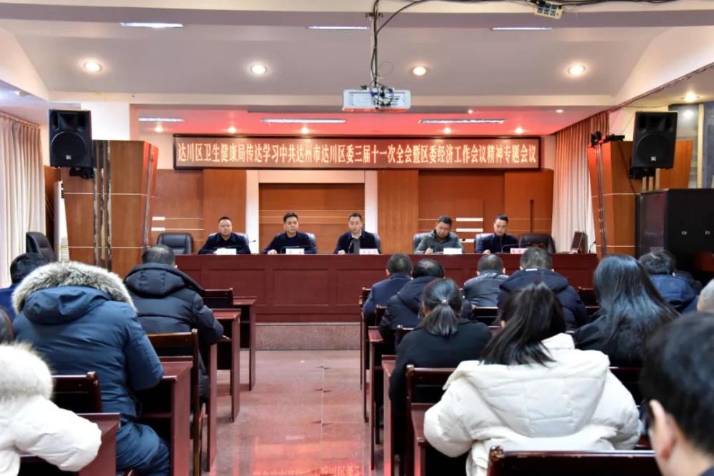 四川省达川区卫生健康局传达学习区委三届十一次全体会议暨区委经济工作会议精神
