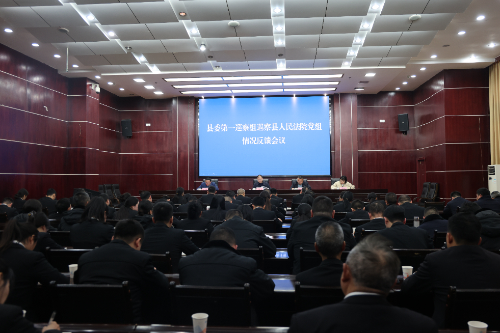 四川南江县委第一巡察组巡察县人民法院党组情况反馈会议召开