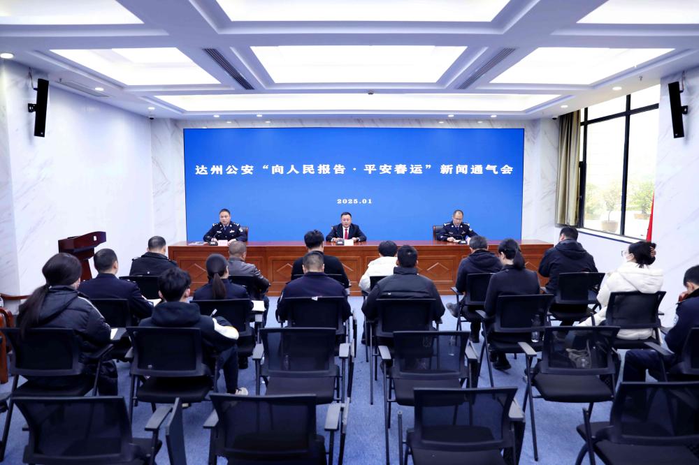 四川达州公安“向人民报告·平安春运”新闻通气会