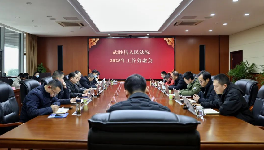 务虚谋实谱新篇——四川武胜县法院召开2025年工作务虚会