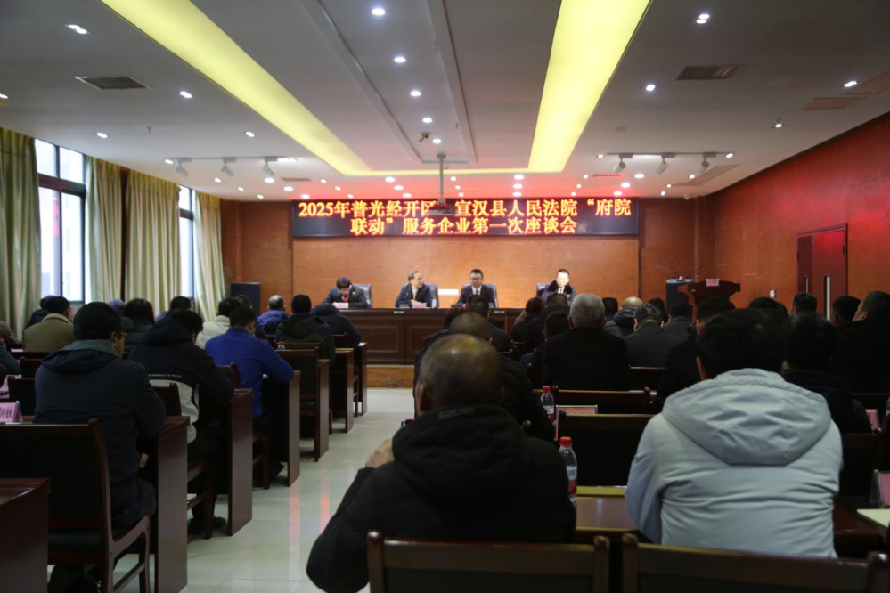 四川宣汉县法院与普光经开区管委会召开“府院联动”服务企业座谈会