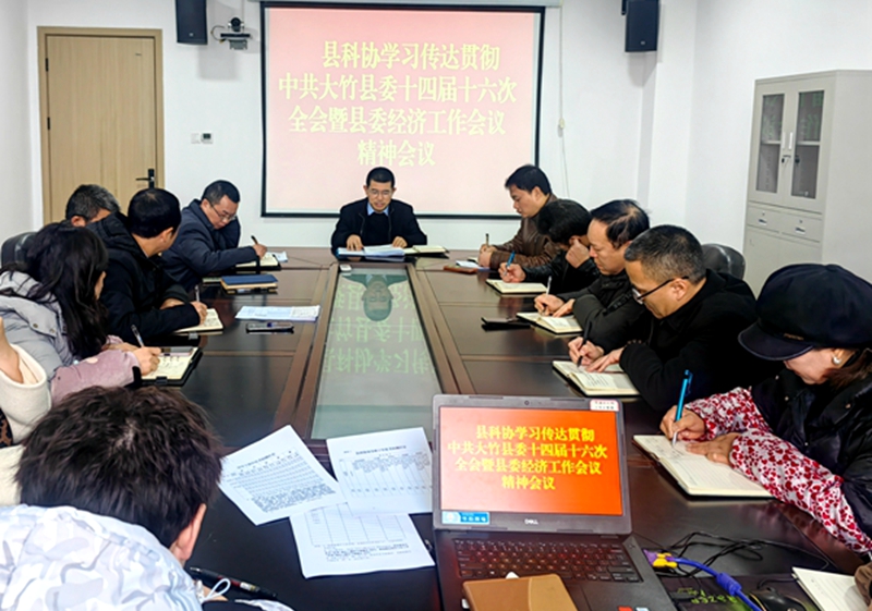 四川达州大竹县科协召开专题会议