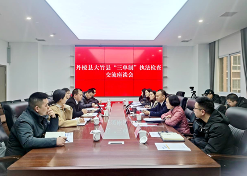 四川省丹棱县赴大竹县开展“三单制”执法检查交流学习活动