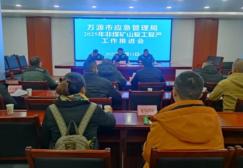 四川省万源市2025年非煤矿山复工复产工作推进会召开