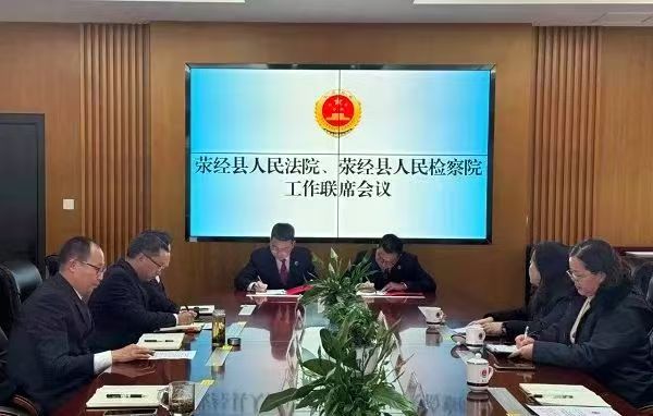 四川省荥经县检察院、县法院：检法建立破产联动机制  共护市场主体合法权益
