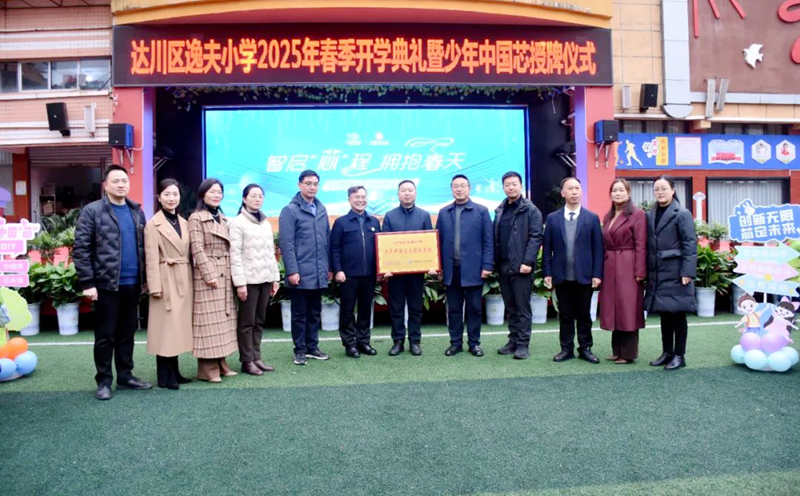 四川达州达川区逸夫小学举行2025年春季开学典礼暨少年中国芯授牌仪式