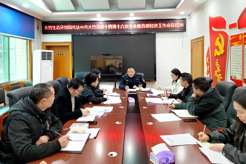 四川省达州市大竹生态环境局学习贯彻大竹县委十四届十六次全会暨县委经济工作会议精神