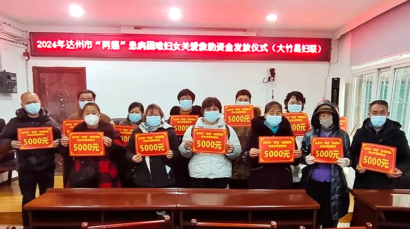 四川省大竹县妇联举行“两癌”患病困难妇女关爱救助资金发放仪式