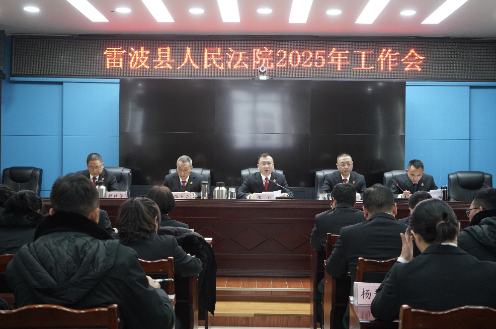 四川雷波县法院召开2025年工作会议