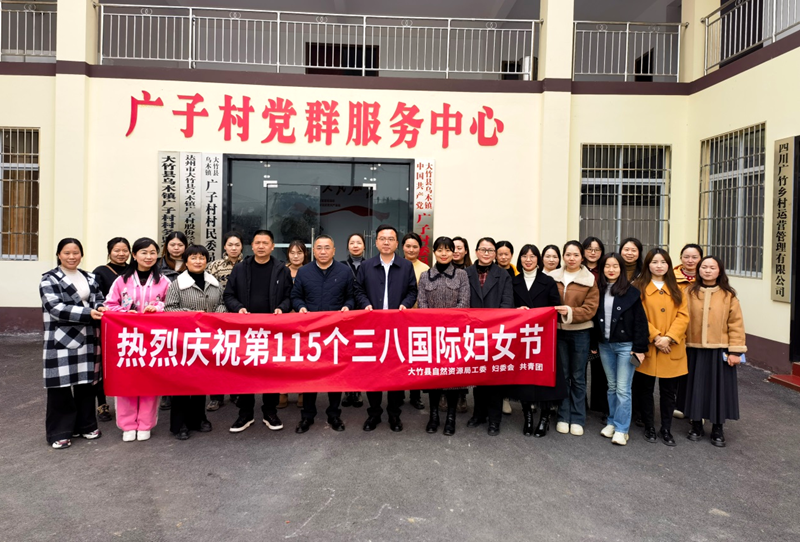 四川省大竹县自然资源局开展“跟党奋进新征程 巾帼建功新时代”主题活动