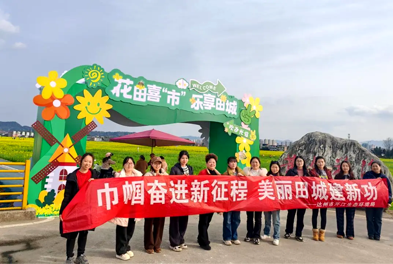 四川达州市开江生态环境局开展庆祝“三八”妇女节活动