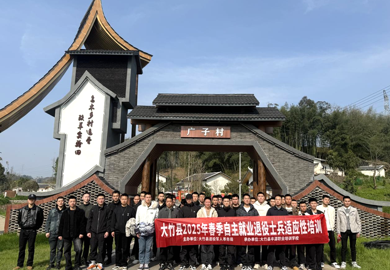 四川省大竹县开展自主就业退役士兵适应性培训户外实践活动