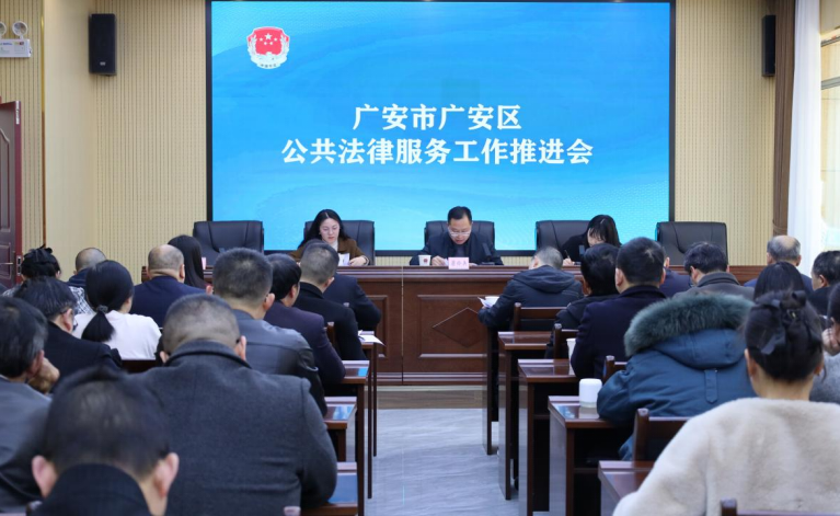 法治护航”再提质“暖心服务”惠民生——四川广安区召开2025年公共法律服务工作推进会