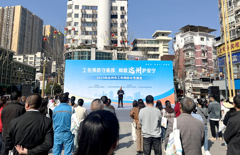 四川大竹举办工伤预防主题文艺演出 寓教于乐提升安全意识