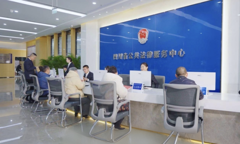 全新打造的四川省公共法律服务中心正式启动运行