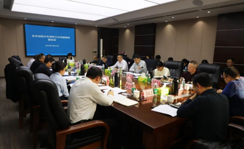 四川眉山：全市法院少年审判工作专题调研座谈会召开