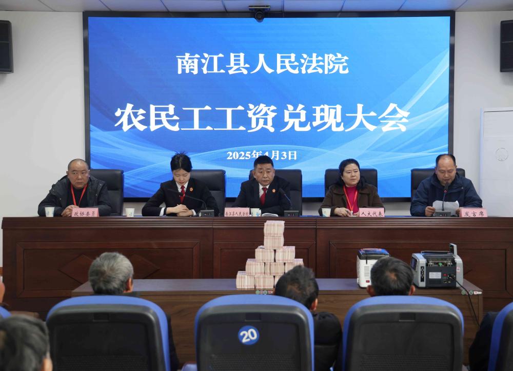 四川南江县法院巧用“三级联动”破解执行难，为36名农民工追回工资110余万元
