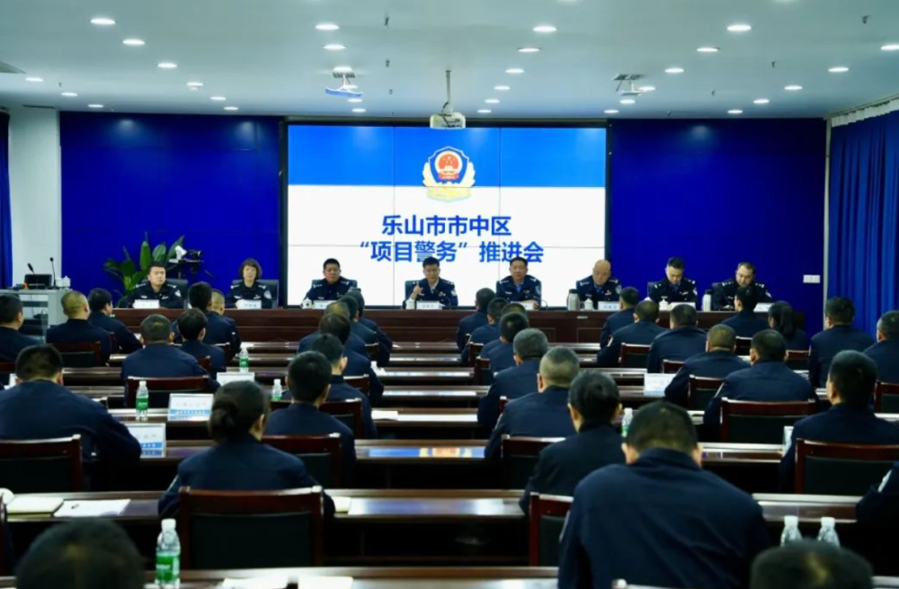 四川省乐山市市中区召开“项目警务”专项行动推进会