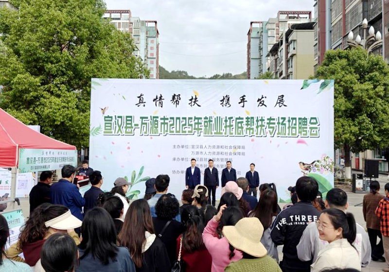 “岗位直通”促协作  四川省宣汉县、万源市共筑就业新桥梁
