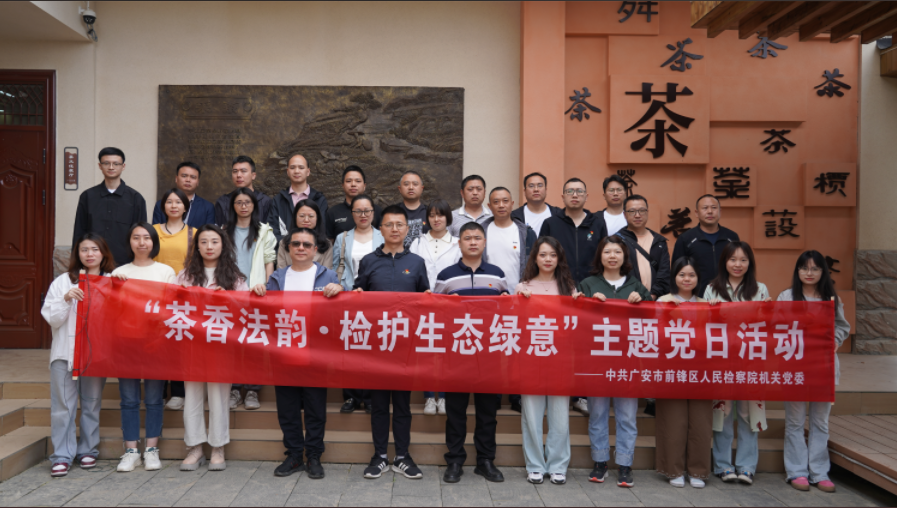 “茶香法韵”融党建  “检护绿意”润民心——四川广安前锋区检察院开展党建与业务融合主题党日活动