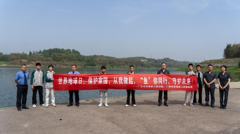 世界地球日｜“鱼”你同行，守护未来——四川广安市前锋区检察院开展增殖放流活动