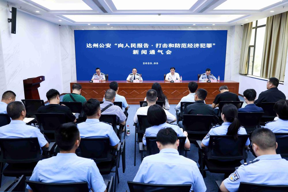 四川达州市三部门联合召开“向人民报告·打击和防范经济犯罪”主题新闻通气会