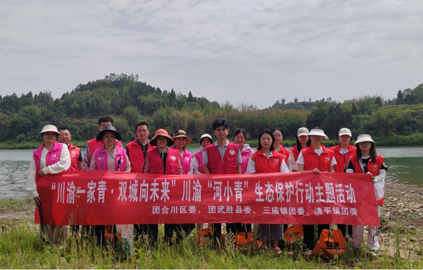 青春力量守护母亲河丨川渝“河小青”共筑嘉陵江生态屏障