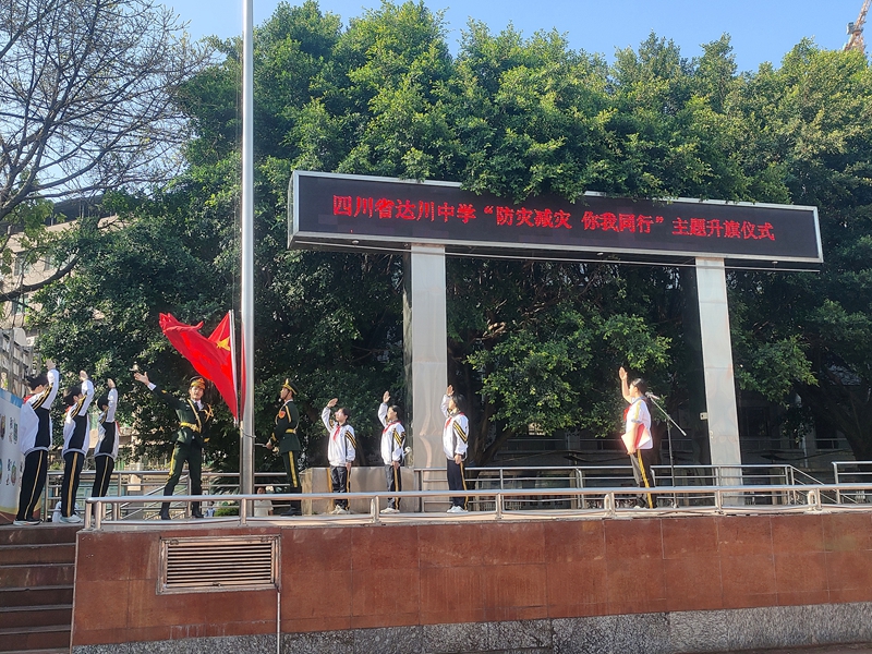 达川中学举行“防灾减灾,你我同行”主题升旗仪式1.jpg