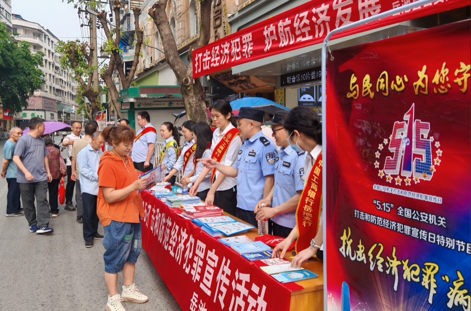 四川岳池县公安局集中开展“5·15”打击和防范经济犯罪宣传日活动