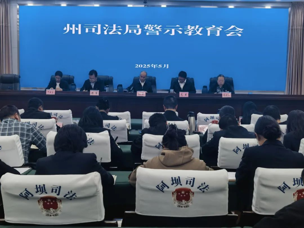 四川省阿坝藏族羌族自治州司法局召开警示教育会