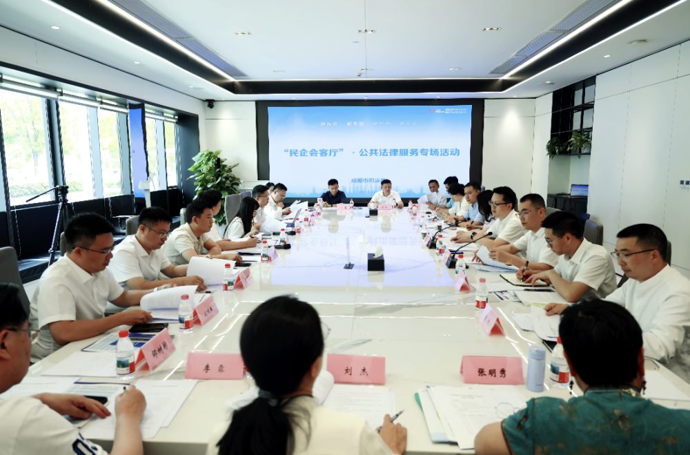 成都举办“民企会客厅”公共法律服务专场活动 护航企业高质量发展
