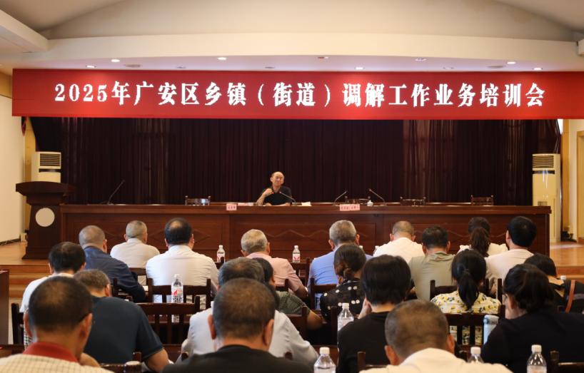 四川广安市广安区举办调解工作专题培训会  赋能基层矛盾化解