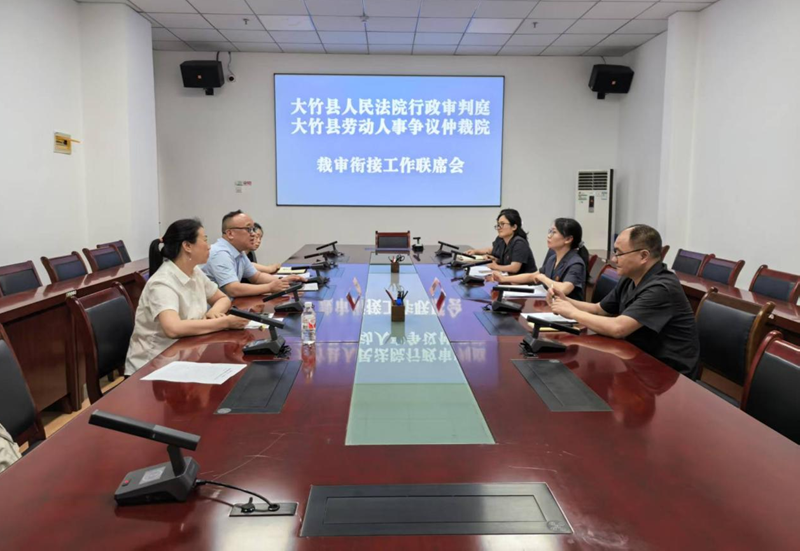 四川省大竹县“裁审联动”护航劳动者权益 劳动争议处理机制再升级