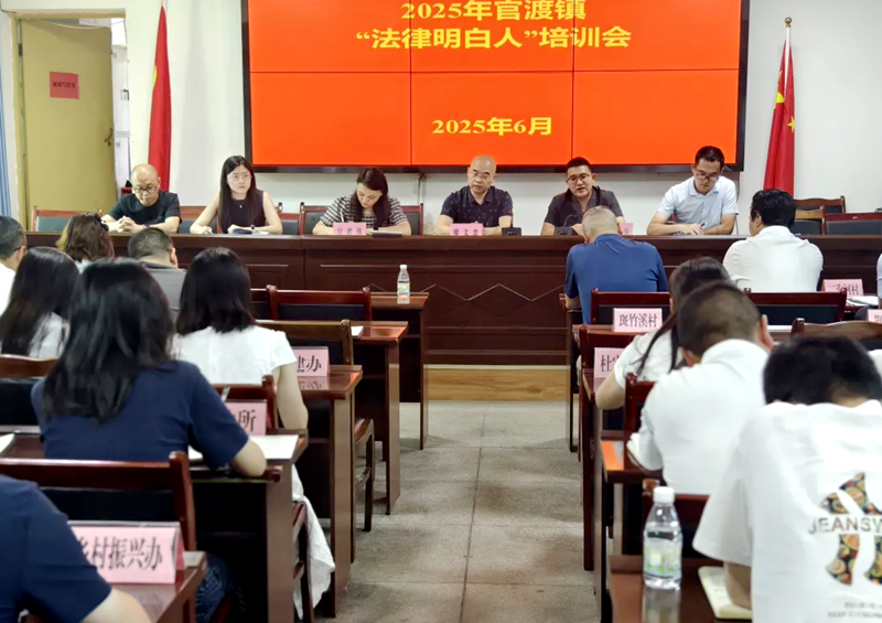 四川省万源市司法局开展“法律明白人”专题培训