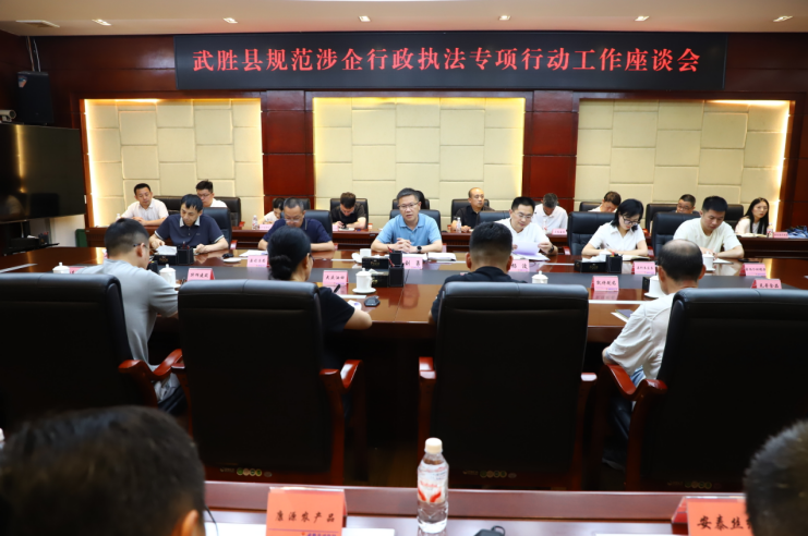 四川武胜县召开规范涉企行政执法专项行动工作座谈会
