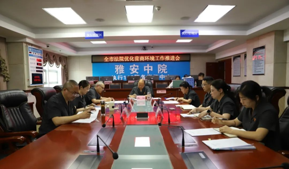 四川雅安市中院召开优化营商环境工作推进会