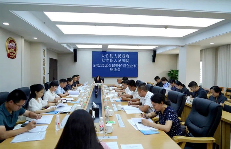 四川省大竹县召开2025年府院联席会议暨民营企业家座谈会