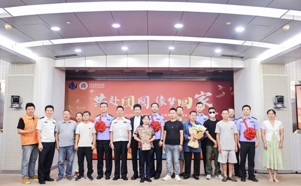 37年守望终圆梦！四川公安打拐会战让76个离散家庭重聚