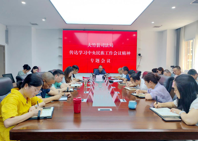 四川省大竹县司法局专题传达中央民族工作会议精神