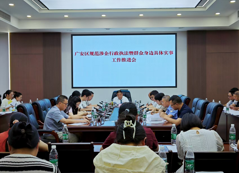 四川广安市广安区召开规范涉企行政执法暨群众身边具体实事相关工作专题推进会