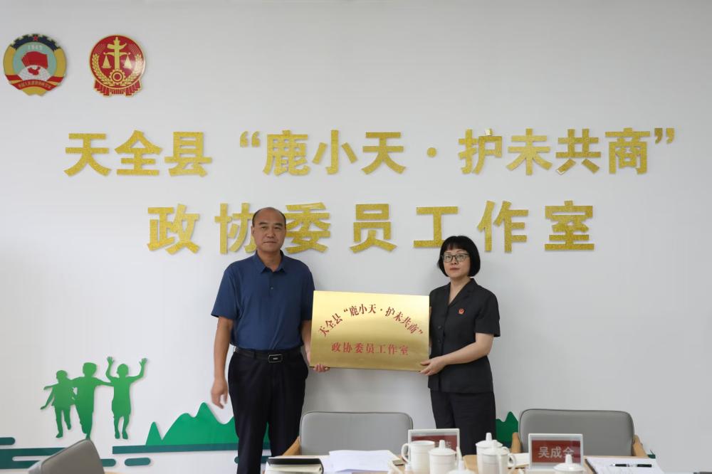 四川天全县成立“鹿小天·护未共商”政协委员工作室