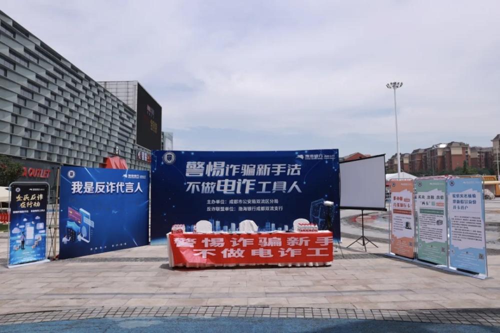不做电诈工具人！四川成都市双流区启动“全民反诈在行动”集中宣传月活动