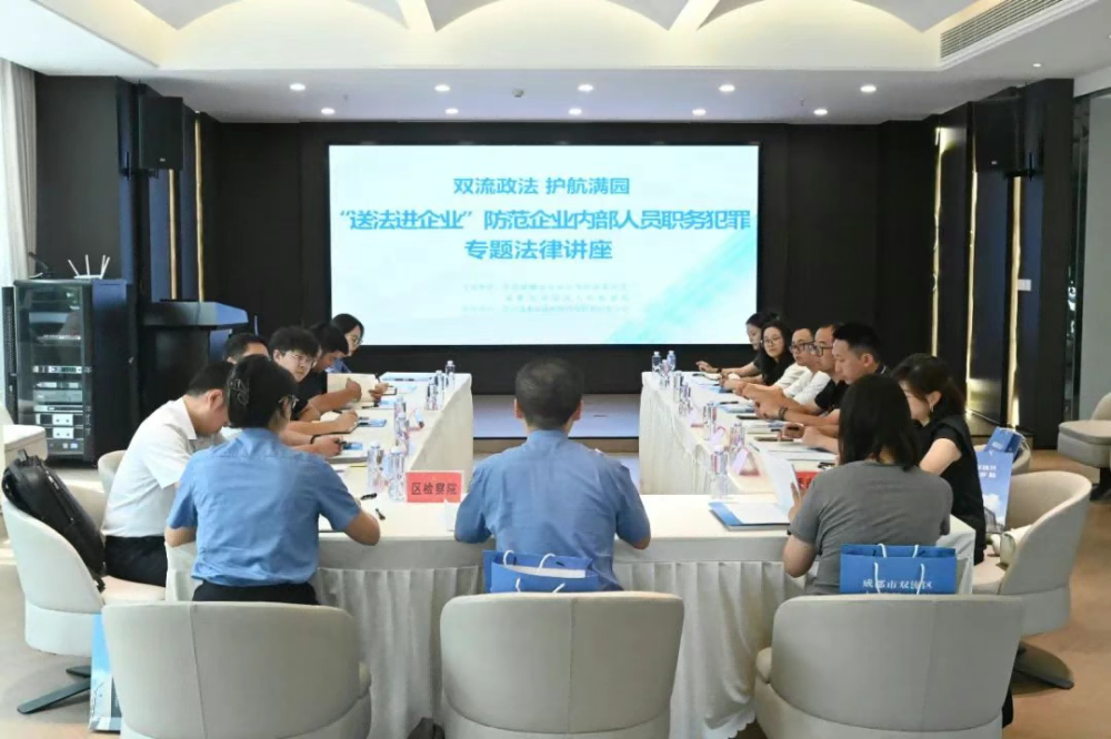 四川双流区检察院开展“送法进企业”预防企业内部人员职务犯罪专题法律讲座