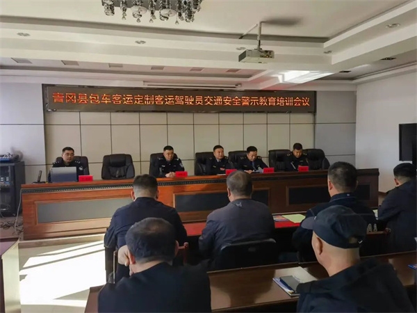 黑龙江省青冈县公安局交警大队联合交通运输综合行政执法大队开展包车、定制客运车辆驾驶员交通安全培训