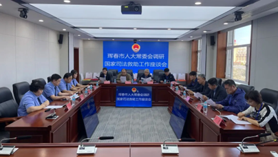 吉林省珲春市人大常委会到珲春市人民检察院调研司法救助工作
