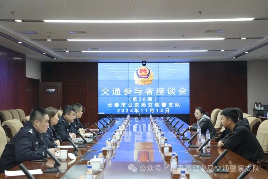 吉林省长春市公安局交巡警支队召开交通参与者座谈会