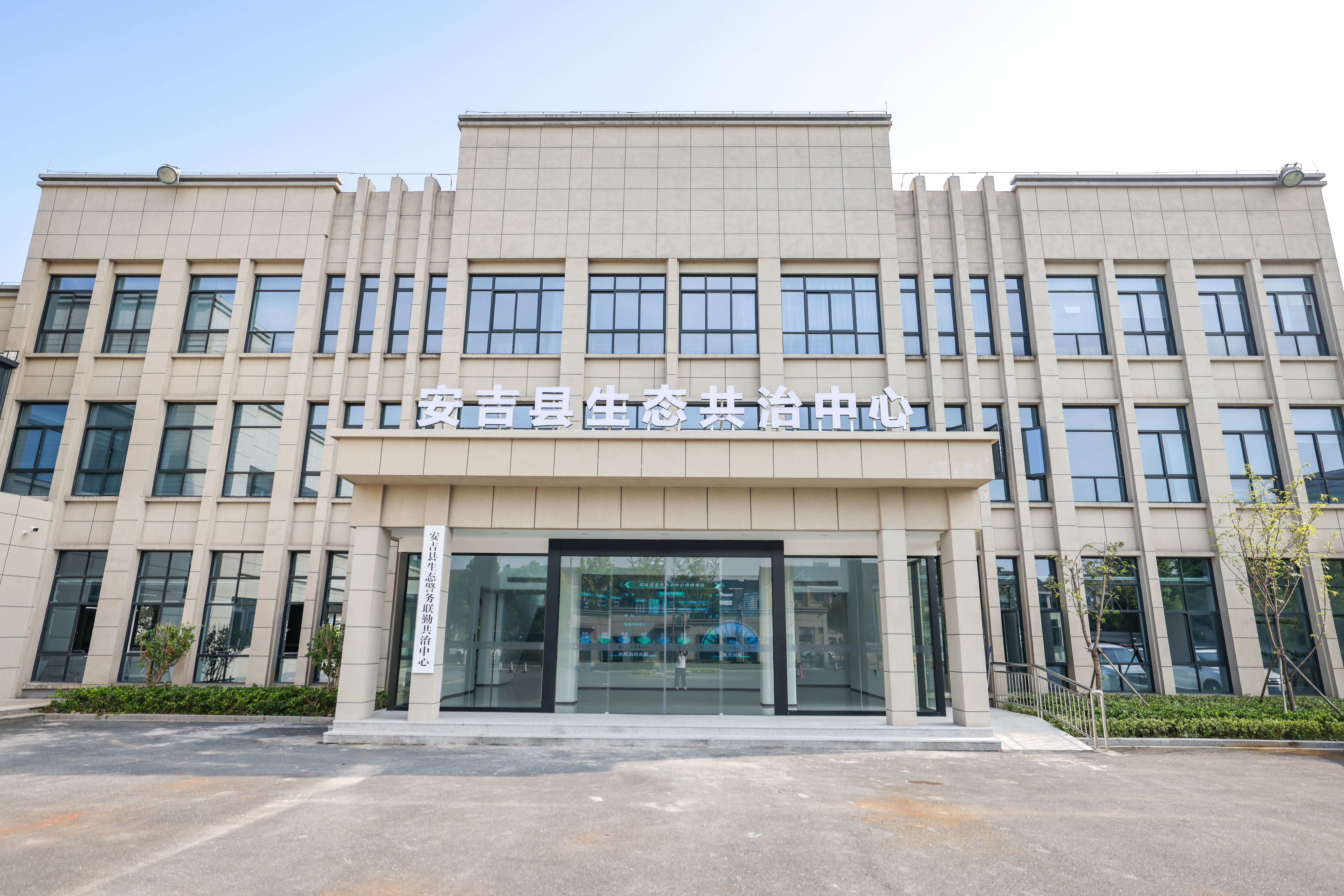 守山护水新阵地，协同共治展新颜！浙江安吉县生态共治中心揭牌运行！