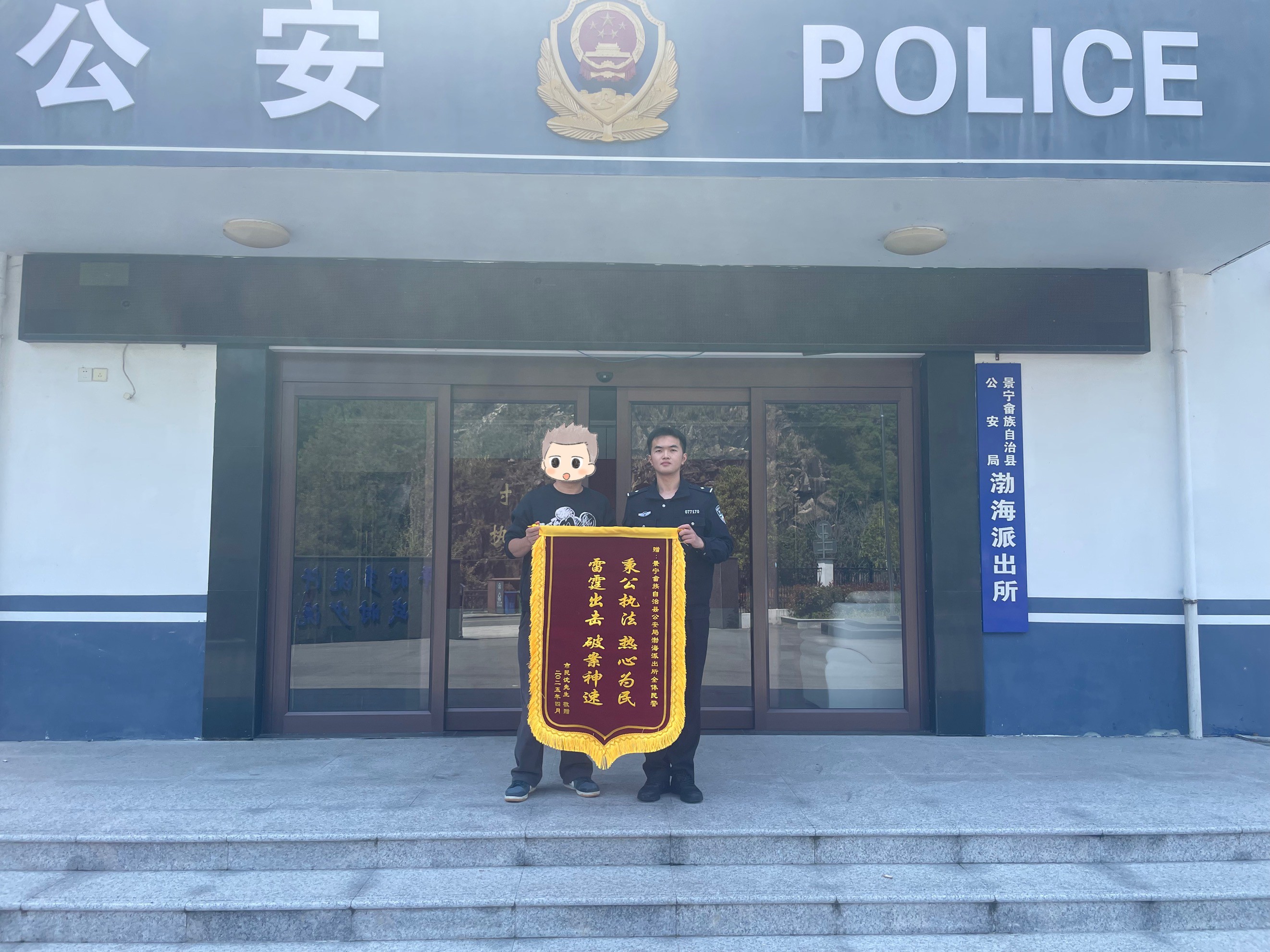 浙江景宁公安渤海派出所跨市追赃获赠锦旗